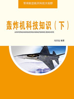轰炸机的简介
