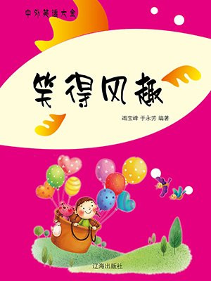 很风趣地说笑着是什么四字词语