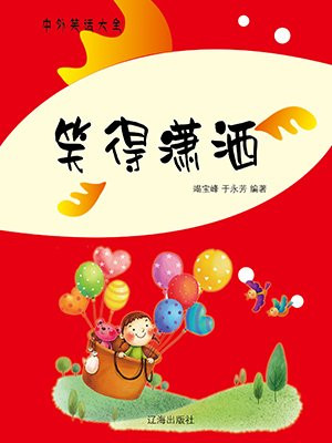 笑得潇洒