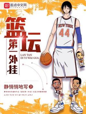 篮坛第一wai卦