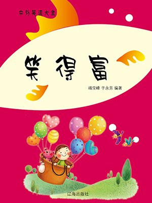 笑得富贵在天