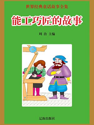 能工巧匠的故事600字