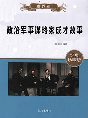 政治军事谋略家成才故事简短