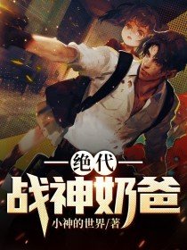 绝代奶爸在都市 小说
