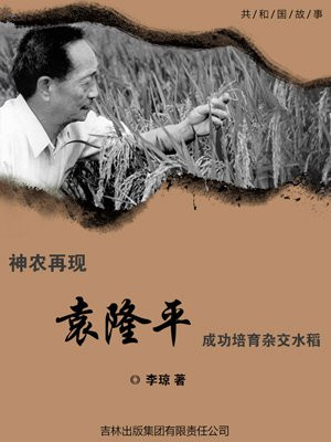 袁隆平培育出杂交水稻用了多长时间
