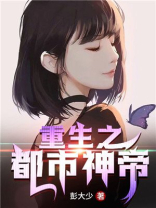 重生之都市神帝高彦