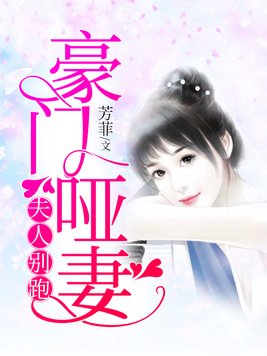 豪门哑妻:夫人别跑 芳菲