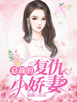 总裁的复仇小娇妻全文免费
