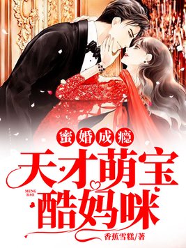 宠妻成瘾:天才萌宝俏妈咪