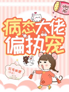 病态大佬偏执宠txt