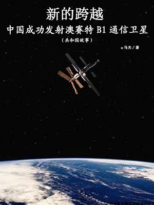 奥赛特b1卫星