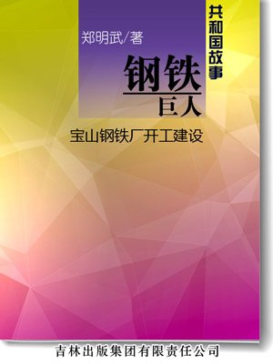 钢铁巨人:宝山钢铁厂开工建设