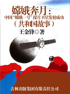 嫦娥奔月和嫦娥一号卫星发射有什么感想