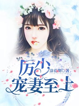 厉少的独宠娇妻小说免费观看