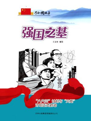 八六三计划的主要倡导者