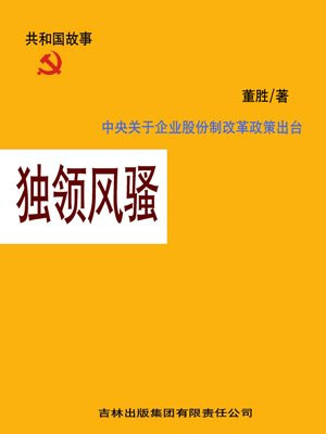 独领风骚：中央关于企业股份制改革政策出台