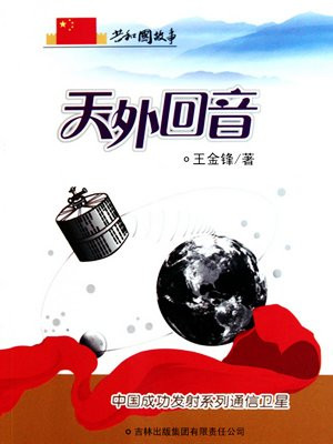我国发射的通信卫星有哪些?