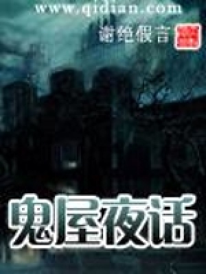 鬼屋夜话板你一砖有声小说全集