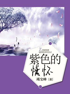 紫色的感情