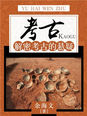 考古系列