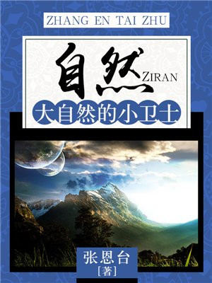 自然小卫士是指什么