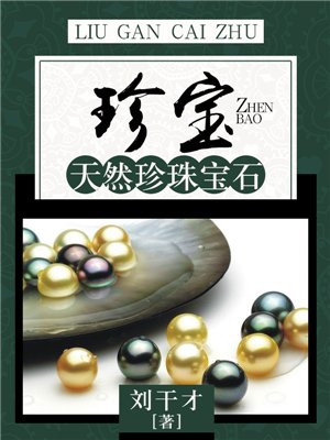 珍宝：天然珍珠宝石