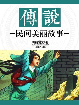 民间优秀传说故事大全