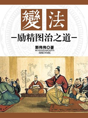 变法:励精图治之道的读后感