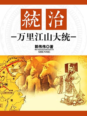 统治万里江山大统读后感