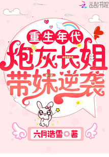 重生年代炮灰长姐带妹逆袭网盘
