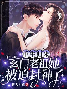 重生归来,玄门老祖她被迫封神了百度网盘