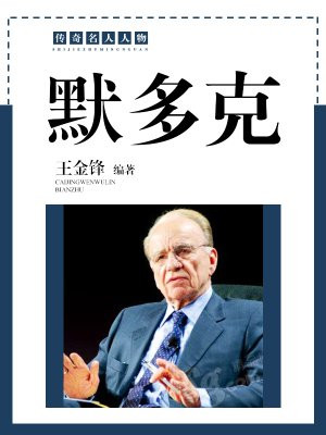 默多克凤凰卫视