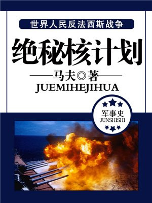 绝秘核计划