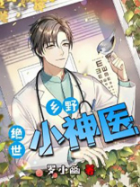 乡野绝世神医免费下载