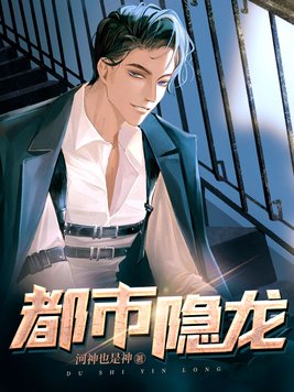 都市隐龙TXT免费下载