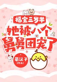 福宝三岁半,她被八个舅舅团宠