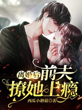 离婚后前夫才开始爱我