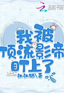 被顶流踹了后我火爆了全世界