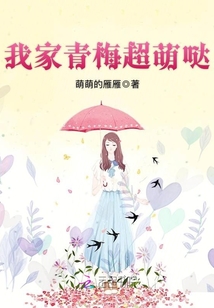 我家青梅超萌哒 小说
