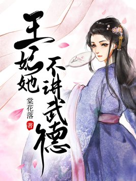 王妃她不讲武德最新章节