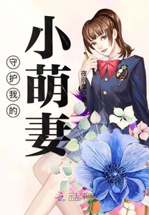 守护我的小萌妻