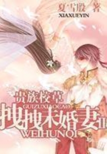 贵族校草的拽拽未婚妻第1季