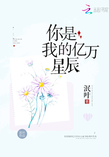 你是我的亿万星辰短剧