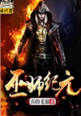 巫师纪元第二部真的老狼在哪