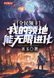 全民领主:我的领地能无限进化txt