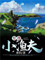 至尊小渔夫 小说