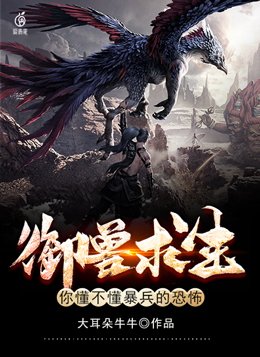 御兽求生你懂不懂暴兵的恐怖txt