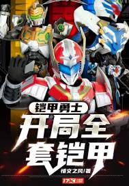 铠甲勇士:开局选择身份