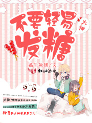 大神,不要轻易发糖!