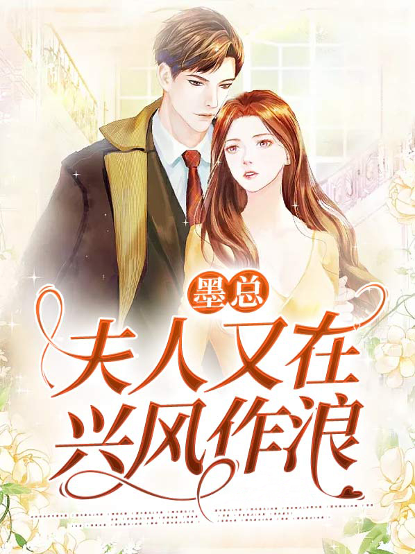 夫人又开始兴风作浪鸟
